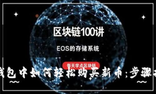 TP钱包中如何轻松购买新币：步骤指南