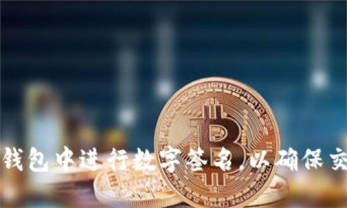 如何在TP钱包中进行数字签名，以确保交易安全性