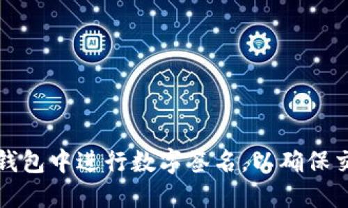如何在TP钱包中进行数字签名，以确保交易安全性
