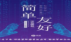 TP钱包官方下载：快速获取安卓版应用，轻松管理
