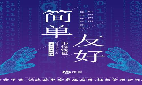 TP钱包官方下载：快速获取安卓版应用，轻松管理你的数字资产