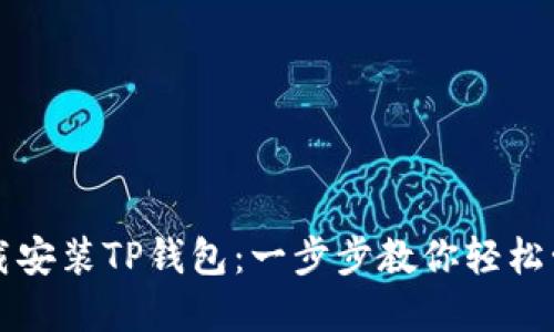 如何快速下载安装TP钱包：一步步教你轻松管理数字资产
