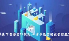 如何快速下载安装TP钱包：一步步教你轻松管理数