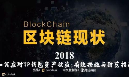 如何应对TP钱包资产被盗：有效措施与防范指南
