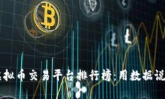 2023年最受欢迎的虚拟币交易平台排行榜：用数据