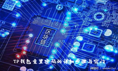 TP钱包重置密码的详细步骤与窍门