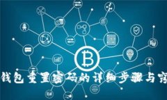 TP钱包重置密码的详细步骤与窍门