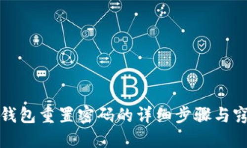TP钱包重置密码的详细步骤与窍门