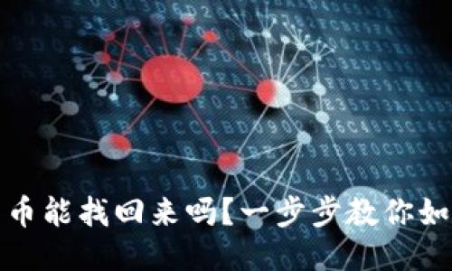 TP钱包转出去的币能找回来吗？一步步教你如何处理转账问题