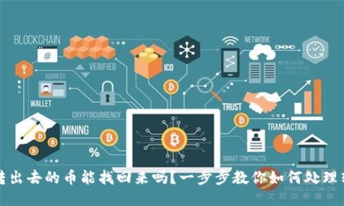 TP钱包转出去的币能找回来吗？一步步教你如何处理转账问题