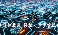 TP钱包买币的详细教程：轻松一步步实现数字资产