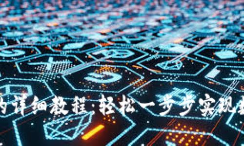 TP钱包买币的详细教程：轻松一步步实现数字资产投资