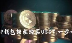 如何通过TP钱包轻松购买USDT：一步一步的指南