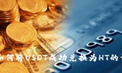 TP钱包如何将USDT成功兑换为HT的详细指南