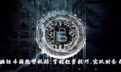 区块链币圈教学视频：掌握投资技巧，实现财务