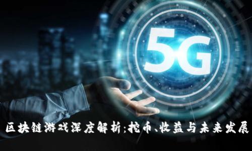 区块链游戏深度解析：挖币、收益与未来发展