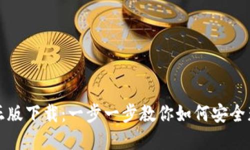 TP钱包官网正版下载：一步一步教你如何安全获取最新版本