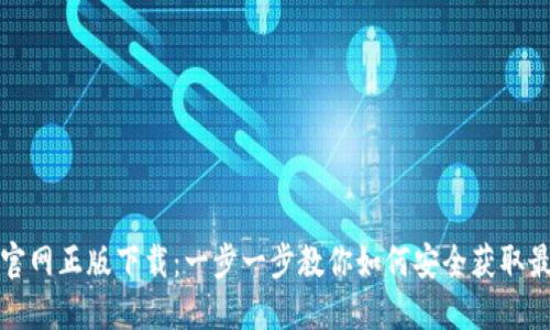 TP钱包官网正版下载：一步一步教你如何安全获取最新版本
