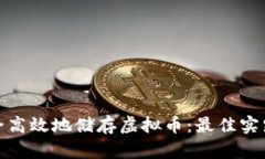 如何安全高效地储存虚拟币：最佳实践与策略