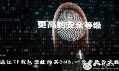 如何通过TP钱包便捷购买BNB：一步步教你实操技巧