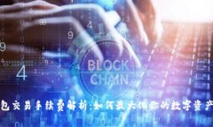 TP钱包交易手续费解析：如何最大化你的数字资产