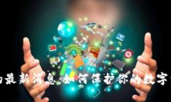 区块链攻击的最新消息：如何保护你的数字资产