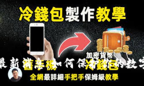 区块链攻击的最新消息：如何保护你的数字资产免受威胁