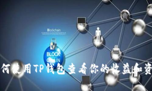 如何使用TP钱包查看你的收益和资产
