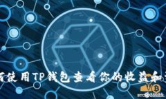 如何使用TP钱包查看你的收益和资产