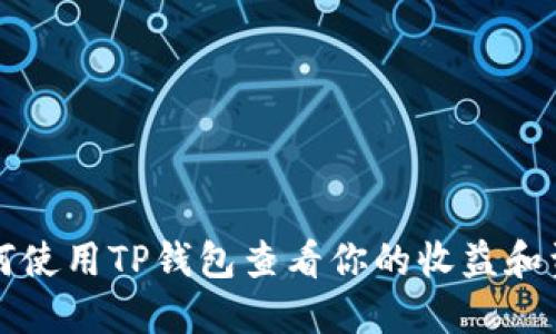 如何使用TP钱包查看你的收益和资产