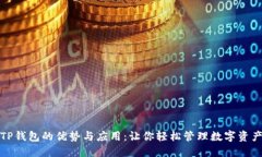 TP钱包的优势与应用：让你轻松管理数字资产