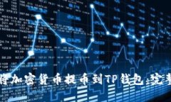 如何将加密货币提币到TP钱包：完整指南