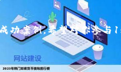 dosomething了解1sf虚拟币的投资潜力与成功案例/dosomething

1sf虚拟币,投资潜力,成功案例,数字货币/guanjianci

引言
在当前的数字货币热潮中，1sf虚拟币逐渐崭露头角。作为一个新兴的虚拟货币，1sf吸引了众多投资者的关注。本篇文章旨在深入探讨1sf虚拟币的投资潜力以及成功案例，以帮助广大投资者更好地理解这一市场。

1sf虚拟币的背景
1sf虚拟币是一种基于区块链技术的数字货币。它的产生源自于对传统金融体系的挑战。随着区块链技术的不断进步，越来越多的投资者和企业开始关注这一领域。1sf虚拟币不仅具有交易便利性，还能保护用户隐私，为人们提供了新的金融选择。

1sf虚拟币的功能与优势
1sf虚拟币有着独特的功能和优势，吸引了大量用户和投资者。首先，它具有高速交易的特点。相比于传统的银行转账，1sf虚拟币的交易过程快速且高效。这种高效性使得用户可以随时随地完成交易，无需担心时间和地点的限制。

其次，1sf虚拟币提供了较为合理的交易手续费。在许多交易平台上，1sf的交易手续费相对较低，进一步增强了用户的交易体验。此外，1sf虚拟币的去中心化特性大大提高了用户的安全性。每一笔交易都记录在区块链上，不可篡改，有效保护了用户的资金安全。

投资1sf虚拟币的潜力
随着全球对数字货币的需求不断增加，投资1sf虚拟币的潜力也越来越受到关注。根据市场数据显示，许多早期投资者在1sf虚拟币的购入后获得了可观的收益。在数字货币市场，价格波动是常态。然而，1sf虚拟币在经历了一段时间的调整后，逐渐呈现出回暖的趋势。这让许多投资者看到其未来的增长空间。

成功案例分析
为了深入理解1sf虚拟币的投资潜力，我们来看看几个成功案例。这些案例不仅展示了1sf虚拟币的增长潜力，还为投资者提供了成功的借鉴。

案例一：一位早期投资者在1sf虚拟币刚上线时以每个0.1美元的价格购买了1,000个1sf。在经过几个月的市场波动后，1sf的价格成功突破5美元。这位投资者的收益达到了5000%。这样的成功故事激励着越来越多的人投身于1sf的投资。

案例二：某金融机构在其资产组合中增加了1sf虚拟币。这项决策在经过深思熟虑后实施，结果证明是一个明智的选择。在短短一年内，1sf虚拟币的投资回报率超过了许多传统金融产品，帮助该机构在竞争日益激烈的市场中获得了显著的优势。

如何参与1sf虚拟币的投资
如果你也想参与到1sf虚拟币的投资中，以下是一些建议，帮助你更好地把握投资机会。

首先，做好市场调研非常重要。了解1sf虚拟币的基本概念和市场动态，可以帮助你作出更为明智的决策。其次，选择合适的交易平台。确保所选择的平台安全可靠，并能提供良好的用户体验。这对于投资者的资金安全至关重要。

第三，设定合理的投资目标。无论是在短期还是长期投资，都应该设定清晰的目标和计划。最后，控制投资风险。投资数字货币市场具有一定的风险性，因此要保持理性，避免因市场波动造成的情绪化决策。

总结
1sf虚拟币作为一种新兴的数字货币，展示了其投资潜力和市场机会。在本文中，我们详细分析了1sf虚拟币的背景、功能优势、投资潜力以及成功案例。希望对你参与1sf虚拟币的投资有所帮助。

随着数字货币市场的不断发展，1sf虚拟币的未来依然备受期待。希望每位投资者都能抓住机会，实现财富增值。