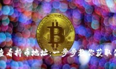 如何在TP钱包中查看持币地址：一步步教你获取你