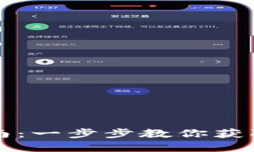 轻松下载TP钱包指南：一步步教你获取数字资产管理工具