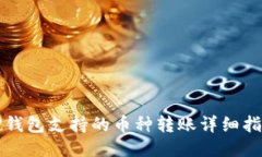 TP钱包支持的币种转账详细指南