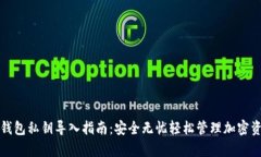 tp钱包私钥导入指南：安全无忧轻松管理加密资产