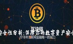 TP钱包安全性分析：保障你的数字资产安全的关键