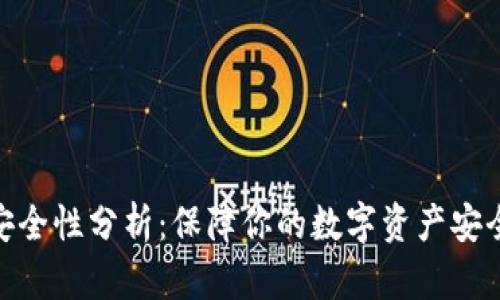 TP钱包安全性分析：保障你的数字资产安全的关键