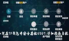 如何在TP钱包中安全存放USDT：详细指南与技巧