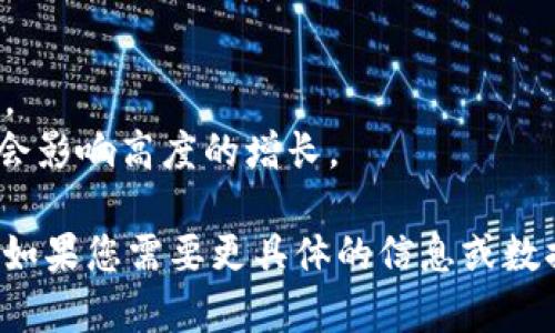 为了向您提供最新的区块链高度排名表格，首先需要解释一下什么是区块链高度。区块链高度是指区块链上某个特定区块的编号，表示该区块在整个区块链上的位置。排名表通常会展示不同区块链的最新高度。

以下是一些主流区块链的高度排名信息（截至我的知识截止日期2023年10月），具体的数据可能会随时间变化，因此建议您访问相关区块链网络的官方网站或区块浏览器获取实时数据。

### 最新区块链高度排名

table
    tr
        th区块链名称/th
        th最新区块高度/th
        th区块时间/th
    /tr
    tr
        td比特币 (Bitcoin)/td
        tdXXXXXX/td
        tdYYYY-MM-DD HH:MM:SS/td
    /tr
    tr
        td以太坊 (Ethereum)/td
        tdXXXXXX/td
        tdYYYY-MM-DD HH:MM:SS/td
    /tr
    tr
        tdBinance Smart Chain/td
        tdXXXXXX/td
        tdYYYY-MM-DD HH:MM:SS/td
    /tr
    tr
        tdCardano/td
        tdXXXXXX/td
        tdYYYY-MM-DD HH:MM:SS/td
    /tr
    tr
        tdSolana/td
        tdXXXXXX/td
        tdYYYY-MM-DD HH:MM:SS/td
    /tr
/table

### 如何获取最新的区块链高度

如上表所示，区块链的高度会随时变化。为了获取最新的信息，您可以访问以下资源：

1. **区块浏览器**：如Etherscan（以太坊）、Blockchain.com（比特币）等。
2. **官方文档或论坛**：许多区块链项目都会在其官方网站上发布统计信息。
3. **社区资源**：如Reddit、Telegram等社区论坛中，有时用户会分享实时数据。

### 注意事项

- **数据时效性**：由于区块链是一个动态变化的环境，保证数据及时更新是很重要的。
- **多链分析**：随着新兴区块链技术的出现，了解不同链的性能和特点也变得更加重要。
- **技术演进**：区块链技术本身在不断进化，不同链的共识机制、交易速度、手续费等都会影响高度的增长。

以上是关于区块链高度的一些基本信息和排名，实际的数据需要查阅相关的实时信息源。如果您需要更具体的信息或数据，请随时告知！