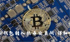 如何通过TP钱包转入热币交易所：详细步骤与技巧