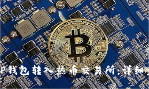 如何通过TP钱包转入热币交易所：详细步骤与技巧