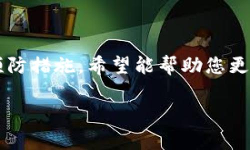 TP钱包打不开的原因解析与解决方案
TP钱包, 钱包打不开, 解决方案, 常见问题/guanjianci

引言
在数字货币不断发展的时代，钱包的安全和稳定显得尤为重要。TP钱包作为一种广受欢迎的数字货币钱包，方便用户管理各种加密资产。然而，用户在使用TP钱包时，偶尔会遇到无法打开的情况。这种情况可能会让人感到焦虑，也可能会导致资产管理上的不便。本文将带你细致分析TP钱包打不开的原因，以及为您提供有效的解决方案。

一、TP钱包打不开的常见原因
当您发现TP钱包无法正常打开时，可能存在多种原因。我们将从以下几个方面进行分析：

h41. 网络连接问题/h4
TP钱包需要稳定的互联网连接才能正常运行。如果您的设备与互联网的连接不稳定，或者网络信号较弱，可能会导致钱包无法打开。为了排除这个问题，您可以尝试切换网络，或者重启路由器。

h42. 软件版本问题/h4
TP钱包可能存在版本上的问题。如果您使用的是较旧的版本，可能会因为不兼容而导致无法打开。定期更新钱包软件，确保使用最新版本，有助于避免此类问题。您可以前往官方网站下载最新版本进行更新。

h43. 设备兼容性/h4
不同的设备有不同的操作系统和配置。如果您的手机或电脑的操作系统不支持TP钱包，可能会出现无法打开的情况。请检查您的设备是否符合TP钱包的系统要求，并考虑更换设备或进行升级。

h44. 应用损坏或缺失/h4
有时候，TP钱包的应用文件可能损坏或缺失，导致无法正常启动。在这种情况下，您可以尝试卸载应用，然后重新下载安装。这个过程可能会清除应用中的缓存和数据，让您以全新的状态重新开始。

二、查找具体原因的方法
在确定TP钱包打不开的原因后，您可能还需要进一步验证。这需要进行一系列的操作和排查：

h41. 检查网络状态/h4
首先，检查您设备的网络状态。您可以尝试打开其他应用，确保网络连接正常。如果在使用无线网络，您可以尝试切换到移动数据，看看是否能成功打开钱包。

h42. 查看软件更新/h4
访问TP钱包的官方网站或应用商店，查找是否有可用的更新。如果有，请下载并安装。这不仅有助于修复已知的bug，还能提升整体的使用体验。

h43. 查阅用户反馈/h4
很多时候，其他用户可能遇到过类似的问题。您可以访问TP钱包的用户论坛或者社交媒体页面，查看是否有其他用户报告了相似的情况。如果有，可能是一个更广泛的技术问题，而不是您个人设备上的问题。

三、解决TP钱包打不开的实际方法
现在我们来探讨一些具体的解决方案，以帮助您重新打开TP钱包：

h41. 重启设备/h4
有时候，简单的重启设备就能解决许多技术问题。无论您使用的是手机还是电脑，重启都能有效清除内存缓存，恢复系统正常运行。

h42. 卸载并重装应用/h4
如果重启无效，可以尝试卸载TP钱包应用。完成后，在应用商店中重新下载安装，确保下载的是官方版本。此举可以解决因应用文件损坏造成的问题。

h43. 清除缓存和数据/h4
在设置中找到TP钱包应用，选择清除缓存和数据。这样可以为软件提供一个“干净”的环境，可能会修复无法打开的问题。

h44. 联系客服支持/h4
如果以上方法仍无法解决问题，可以考虑联系TP钱包的客服支持。他们通常会提供专业的技术指导，帮助您找出问题根源并提供解决方案。

四、预防措施和建议
在解决问题后，建议您采取一些预防措施，以避免将来再次出现类似的问题：

h41. 定期更新软件/h4
保证您的TP钱包软件始终保持最新状态。定期检查更新，能够帮助您避免由于版本过旧造成的问题。

h42. 备份重要信息/h4
为了保护您的资产安全，建议定期备份TP钱包中的重要信息。这可以包括私钥、助记词等。确保在必要时能方便找回，无论设备如何变化。

h43. 使用稳定的网络/h4
尽量在网络条件良好的环境下使用TP钱包。避免在不稳定的网络条件下进行交易和管理资产，这样可以减少出现问题的几率。

h44. 提高安全意识/h4
在使用任何数字资产钱包时，一定要提高安全意识，避免泄露个人信息。不随意点击不明链接，确保您使用的是官方网站提供的服务。

结语
TP钱包作为加密资产管理的重要工具，如果遇到打不开的情况，可能会让用户感到困惑和焦虑。通过本文详细分析的问题原因、具体解决方法以及有效的预防措施，希望能帮助您更好地使用TP钱包。在数字货币的世界里，安全和便捷是成功的关键。保持良好的使用习惯，将会让您在这个快速发展的领域中游刃有余。

请相信，任何问题都有解决的办法。希望您在使用TP钱包的过程中，总能顺利无阻，尽享数字货币的乐趣。