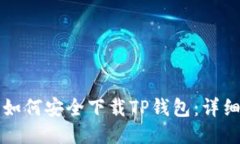 iPhone用户如何安全下载TP钱包：详细步骤与技巧