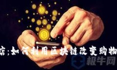 探讨币用宝区块链商店：如何利用区块链改变购