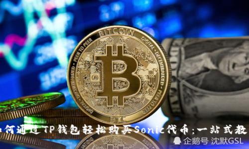 如何通过TP钱包轻松购买Sonic代币：一站式教程