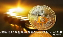 如何通过TP钱包轻松购买Sonic代币：一站式教程