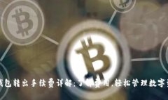 TP钱包转出手续费详解：了解费用，轻松管理数字