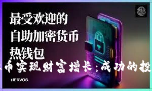 如何通过投资虚拟币实现财富增长：成功的投资策略与市场分析